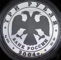 3 рубля 2004 года ММД