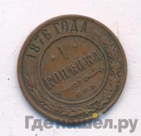 1 копейка 1876 года