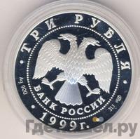 3 рубля 1999 года СПМД