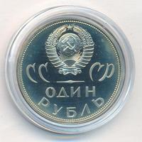 1 рубль 1965 года  20 лет Победы над Фашистской Германией