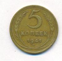 5 копеек 1941 года