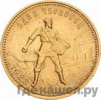 Один червонец 1923 года