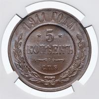5 копеек 1911 года