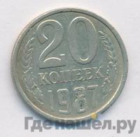 20 копеек 1987 года