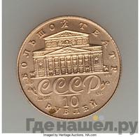 10 рублей 1991 года  Русский балет