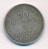 30 копеек - 2 злотых 1839 года