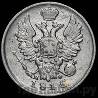 20 копеек 1815 года