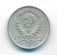 20 копеек 1945 года