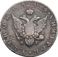 Полтина 1804 года СПБ ФГ