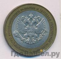 10 рублей 2002 года СПМД