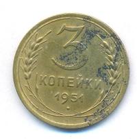 3 копейки 1951 года