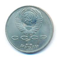 1 рубль 1988 года