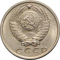 15 копеек 1971 года
