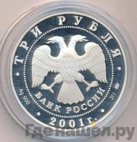 3 рубля 2001 года ММД