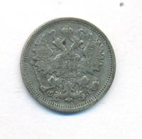 15 копеек 1900 года СПБ ФЗ