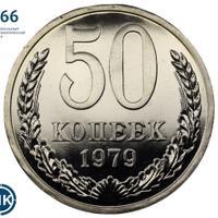50 копеек 1979 года
