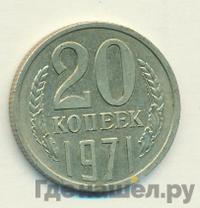 20 копеек 1971 года