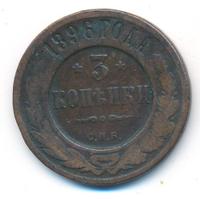 3 копейки 1896 года СПБ