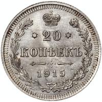 1 рубль 1915 года ВС