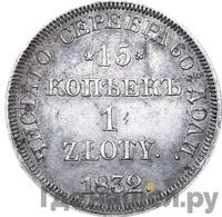 15 копеек - 1 злотый 1832 года