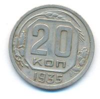 20 копеек 1935 года