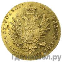 25 злотых 1817 года IВ Для Польши