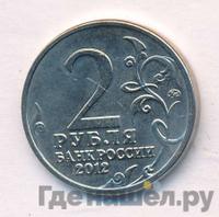 2 рубля 2012 года ММД Полководцы 1812
