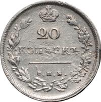 20 копеек 1811 года СПБ ФГ