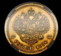 5 рублей 1890 года АГ
