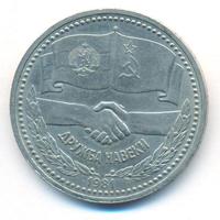 1 рубль 1981 года  Дружба навеки