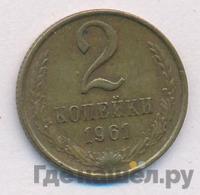 2 копейки 1961 года