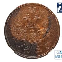 5 копеек 1858 года