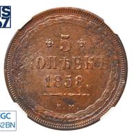 5 копеек 1858 года