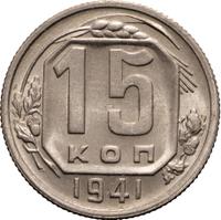 15 копеек 1941 года