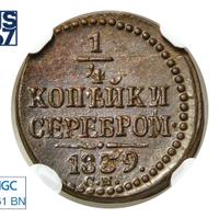 1/4 копейки 1839 года