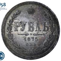 1 рубль 1875 года СПБ НI