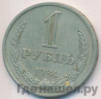 1 рубль 1984 года