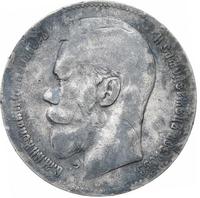 1 рубль 1899 года