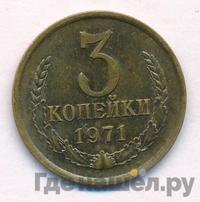3 копейки 1971 года