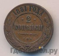 2 копейки 1881 года СПБ