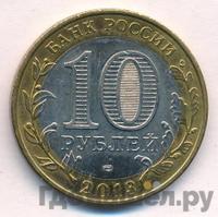 10 рублей 2013 года СПМД