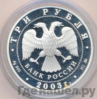3 рубля 2003 года ММД