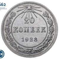 20 копеек 1923 года