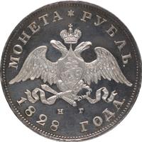 1 рубль 1828 года СПБ НГ