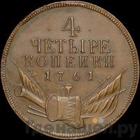4 копейки 1761 года