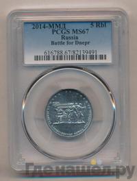 5 рублей 2014 года ММД 70 лет Победы в ВОВ