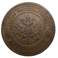 3 копейки 1868 года