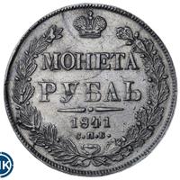 1 рубль 1841 года