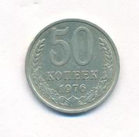 50 копеек 1976 года