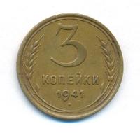 3 копейки 1941 года